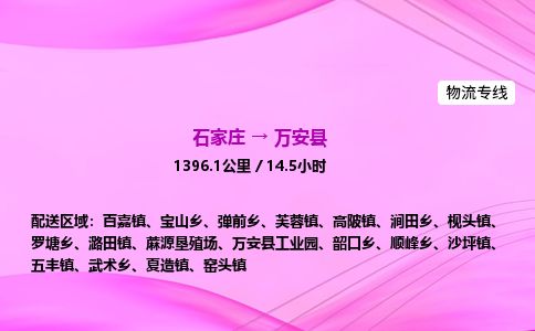 石家庄到万安县物流公司-货运专线2026省市县<高效准时> 石家庄到万安县物流公司-货运专线2026省市县<高效准时>