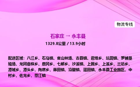 石家庄到永丰县物流公司-货运专线2026省市县<高效准时>