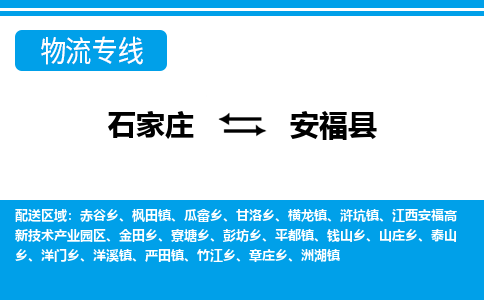 石家庄到安福县物流公司-货运专线2026省市县<高效准时> 石家庄到安福县物流公司-货运专线2026省市县<高效准时>