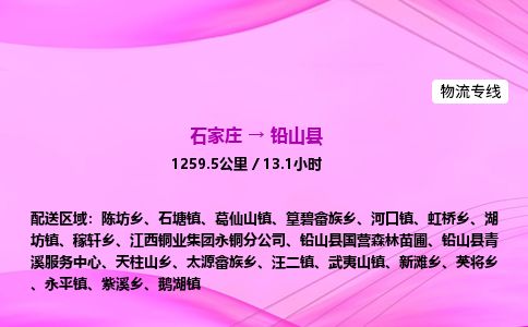 石家庄到铅山县物流公司-货运专线2026省市县<高效准时>