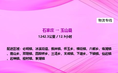 石家庄到玉山县物流公司-货运专线2026省市县<高效准时>