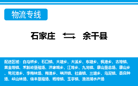 石家庄到余干县物流公司-货运专线2026省市县<高效准时> 石家庄到余干县物流公司-货运专线2026省市县<高效准时>