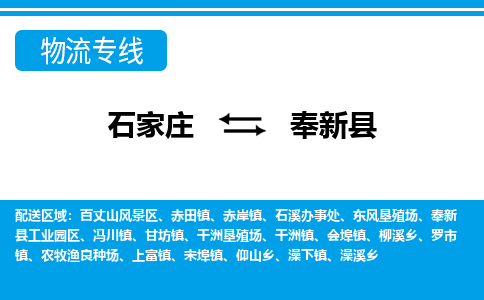石家庄到奉新县物流公司-货运专线2026省市县<高效准时> 石家庄到奉新县物流公司-货运专线2026省市县<高效准时>