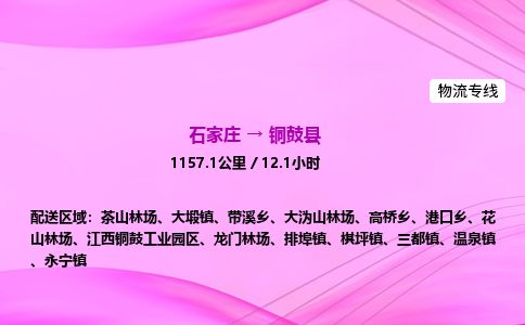 石家庄到铜鼓县物流公司-货运专线2026省市县<高效准时>