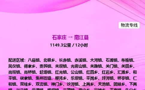 石家庄到南江县物流公司-货运专线2026省市县<高效准时>