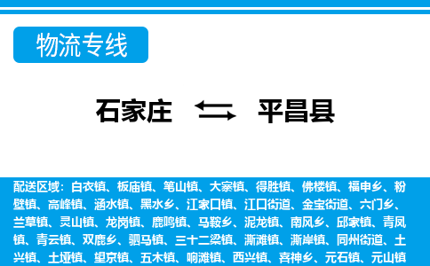 石家庄到平昌县物流公司-货运专线2026省市县<高效准时> 石家庄到平昌县物流公司-货运专线2026省市县<高效准时>