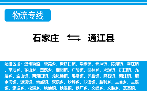 石家庄到通江县物流公司-货运专线2026省市县<高效准时>