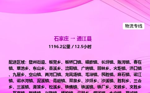 石家庄到通江县物流公司-货运专线2026省市县<高效准时>
