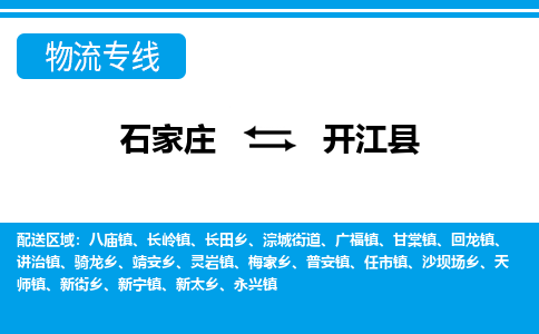 石家庄到开江县物流公司-货运专线2026省市县<高效准时> 石家庄到开江县物流公司-货运专线2026省市县<高效准时>