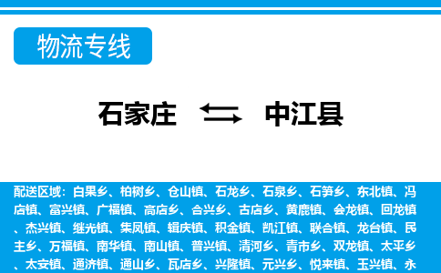 石家庄到中江县物流公司-货运专线2026省市县<高效准时>