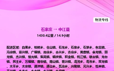 石家庄到中江县物流公司-货运专线2026省市县<高效准时>