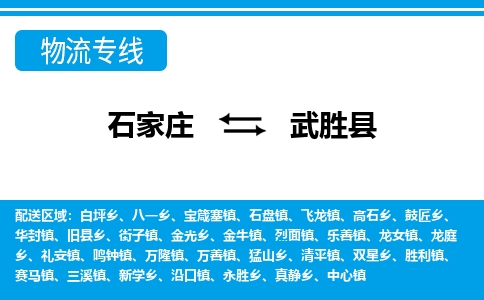 石家庄到武胜县物流公司-货运专线2026省市县<高效准时>
