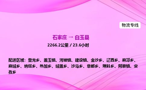 石家庄到白玉县物流公司-货运专线2026省市县<高效准时> 石家庄到白玉县物流公司-货运专线2026省市县<高效准时>