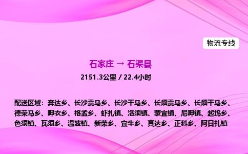 石家庄到石渠县物流公司-货运专线2026省市县<高效准时>