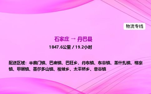 石家庄到丹巴县物流公司-货运专线2026省市县<高效准时> 石家庄到丹巴县物流公司-货运专线2026省市县<高效准时>