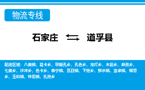 石家庄到道孚县物流公司-货运专线2026省市县<高效准时> 石家庄到道孚县物流公司-货运专线2026省市县<高效准时>