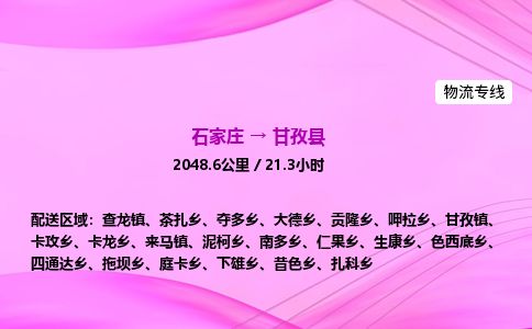 石家庄到甘孜县物流公司-货运专线2026省市县<高效准时> 石家庄到甘孜县物流公司-货运专线2026省市县<高效准时>