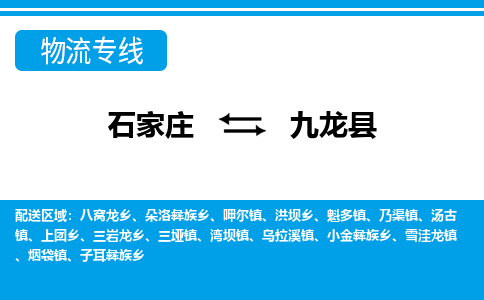 石家庄到九龙县物流公司-货运专线2026省市县<高效准时>