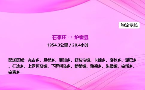 石家庄到炉霍县物流公司-货运专线2026省市县<高效准时>