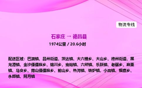 石家庄到德昌县物流公司-货运专线2026省市县<高效准时> 石家庄到德昌县物流公司-货运专线2026省市县<高效准时>