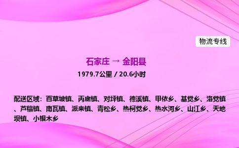 石家庄到金阳县物流公司-货运专线2026省市县<高效准时> 石家庄到金阳县物流公司-货运专线2026省市县<高效准时>