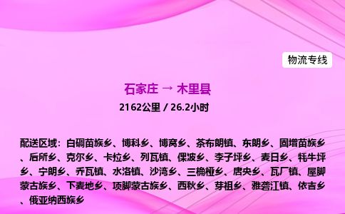 石家庄到木里县物流公司-货运专线2026省市县<高效准时> 石家庄到木里县物流公司-货运专线2026省市县<高效准时>