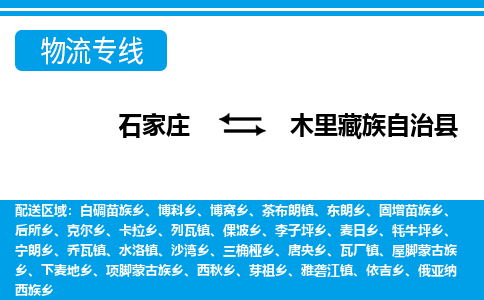 石家庄到木里县物流公司-货运专线2026省市县<高效准时> 石家庄到木里县物流公司-货运专线2026省市县<高效准时>