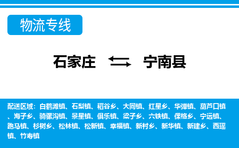 石家庄到宁南县物流公司-货运专线2026省市县<高效准时>