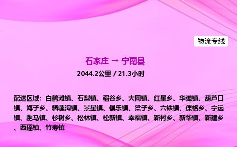 石家庄到宁南县物流公司-货运专线2026省市县<高效准时>