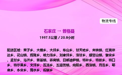 石家庄到普格县物流公司-货运专线2026省市县<高效准时> 石家庄到普格县物流公司-货运专线2026省市县<高效准时>