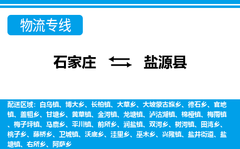 石家庄到盐源县物流公司-货运专线2026省市县<高效准时> 石家庄到盐源县物流公司-货运专线2026省市县<高效准时>
