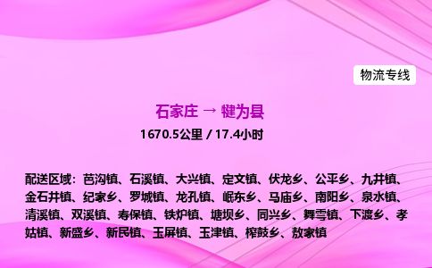 石家庄到犍为县物流公司-货运专线2026省市县<高效准时>