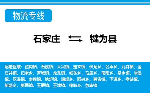 石家庄到犍为县物流公司-货运专线2026省市县<高效准时>