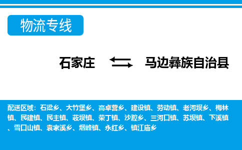 石家庄到马边县物流公司-货运专线2026省市县<高效准时> 石家庄到马边县物流公司-货运专线2026省市县<高效准时>