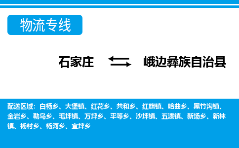 石家庄到峨边县物流公司-货运专线2026省市县<高效准时> 石家庄到峨边县物流公司-货运专线2026省市县<高效准时>