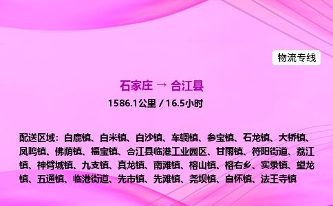 石家庄到合江县物流公司-货运专线2026省市县<高效准时> 石家庄到合江县物流公司-货运专线2026省市县<高效准时>