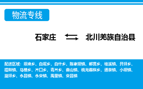 石家庄到北川县物流公司-货运专线2026省市县<高效准时> 石家庄到北川县物流公司-货运专线2026省市县<高效准时>