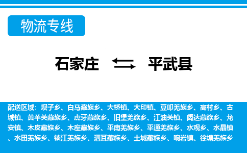 石家庄到平武县物流公司-货运专线2026省市县<高效准时> 石家庄到平武县物流公司-货运专线2026省市县<高效准时>