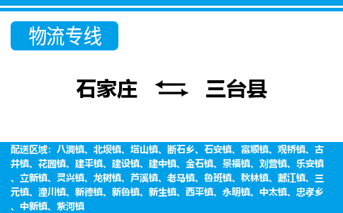 石家庄到三台县物流公司-货运专线2026省市县<高效准时> 石家庄到三台县物流公司-货运专线2026省市县<高效准时>