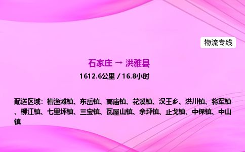 石家庄到洪雅县物流公司-货运专线2026省市县<高效准时> 石家庄到洪雅县物流公司-货运专线2026省市县<高效准时>