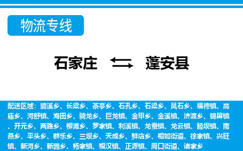 石家庄到蓬安县物流公司-货运专线2026省市县<高效准时> 石家庄到蓬安县物流公司-货运专线2026省市县<高效准时>