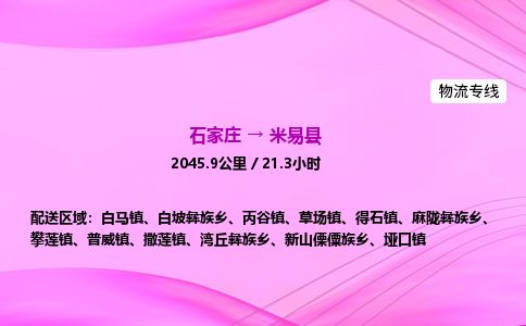石家庄到米易县物流公司-货运专线2026省市县<高效准时> 石家庄到米易县物流公司-货运专线2026省市县<高效准时>
