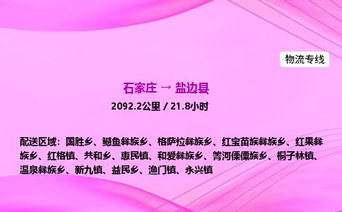 石家庄到盐边县物流公司-货运专线2026省市县<高效准时> 石家庄到盐边县物流公司-货运专线2026省市县<高效准时>