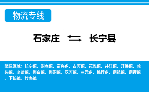 石家庄到长宁县物流公司-货运专线2026省市县<高效准时> 石家庄到长宁县物流公司-货运专线2026省市县<高效准时>