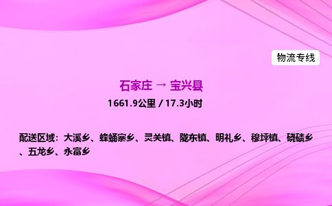石家庄到宝兴县物流公司-货运专线2026省市县<高效准时> 石家庄到宝兴县物流公司-货运专线2026省市县<高效准时>