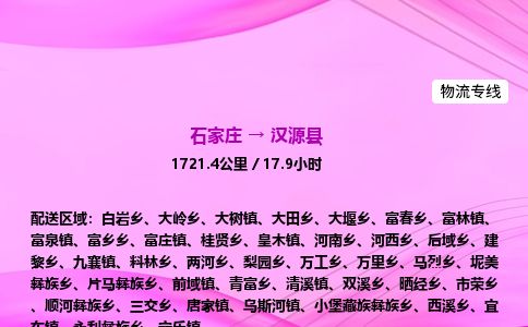 石家庄到汉源县物流公司-货运专线2026省市县<高效准时> 石家庄到汉源县物流公司-货运专线2026省市县<高效准时>