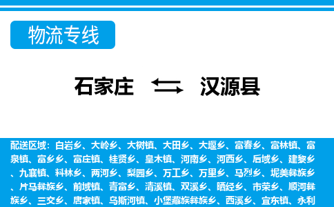石家庄到汉源县物流公司-货运专线2026省市县<高效准时> 石家庄到汉源县物流公司-货运专线2026省市县<高效准时>