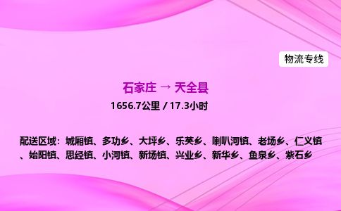 石家庄到天全县物流公司-货运专线2026省市县<高效准时> 石家庄到天全县物流公司-货运专线2026省市县<高效准时>