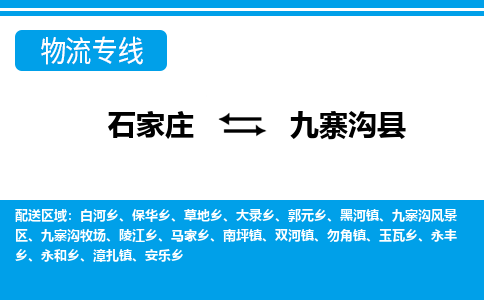 石家庄到九寨沟县物流公司-货运专线2026省市县<高效准时> 石家庄到九寨沟县物流公司-货运专线2026省市县<高效准时>