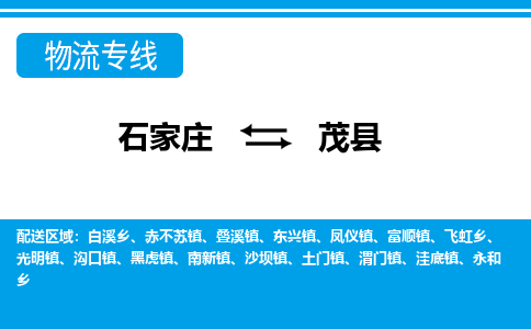 石家庄到茂县物流公司-货运专线2026省市县<高效准时> 石家庄到茂县物流公司-货运专线2026省市县<高效准时>